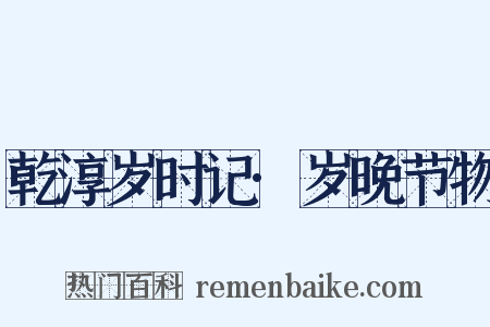 乾淳岁时记·岁晚节物是什么意思的图片